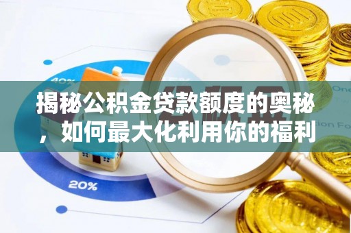 谢通门揭秘公积金贷款额度的奥秘，如何最大化利用你的福利？