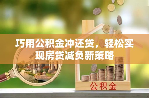 谢通门巧用公积金冲还贷，轻松实现房贷减负新策略