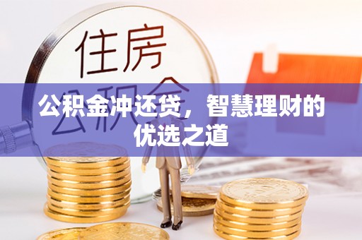 谢通门公积金冲还贷，智慧理财的优选之道