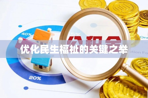 谢通门优化民生福祉的关键之举
