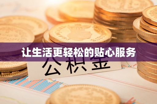 谢通门让生活更轻松的贴心服务