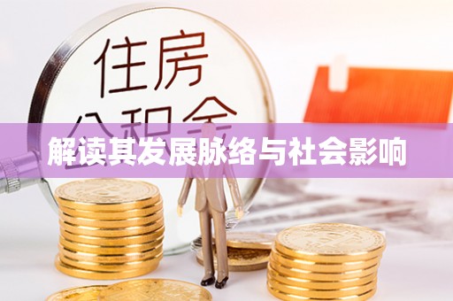 谢通门解读其发展脉络与社会影响