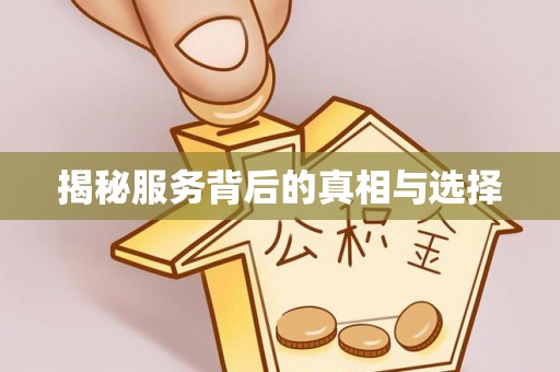 谢通门揭秘服务背后的真相与选择