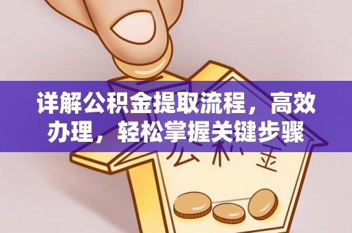 谢通门详解公积金提取流程，高效办理，轻松掌握关键步骤
