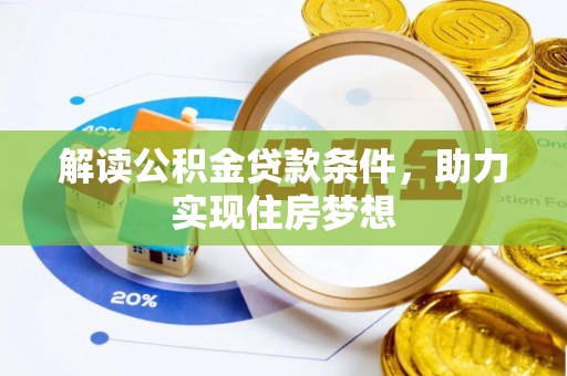 谢通门解读公积金贷款条件，助力实现住房梦想