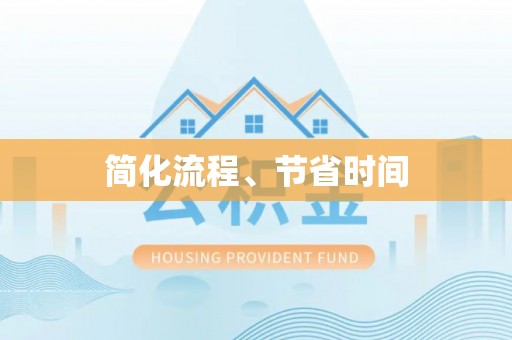 谢通门简化流程、节省时间