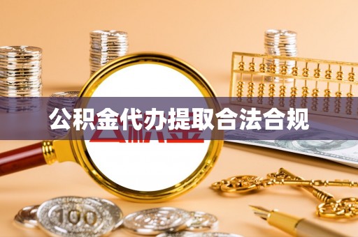 谢通门公积金代办提取合法合规