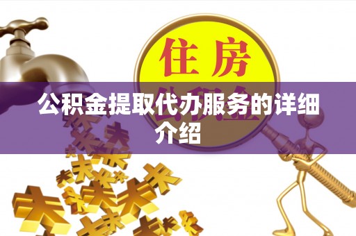 谢通门公积金提取代办服务的详细介绍