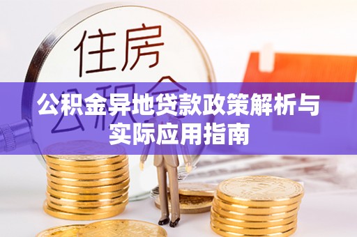谢通门公积金异地贷款政策解析与实际应用指南