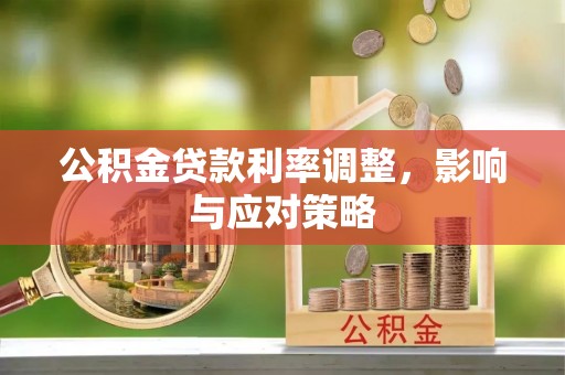 谢通门公积金贷款利率调整，影响与应对策略