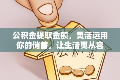 谢通门公积金提取金额，灵活运用你的储蓄，让生活更从容