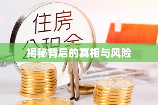 谢通门揭秘背后的真相与风险