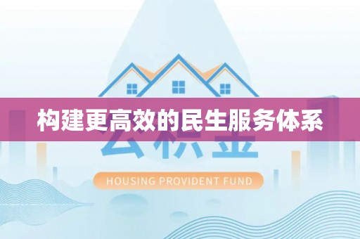 谢通门构建更高效的民生服务体系
