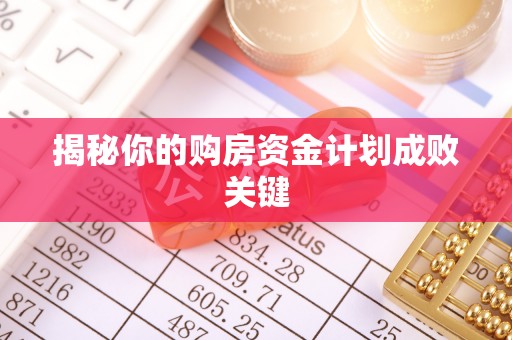 谢通门揭秘你的购房资金计划成败关键