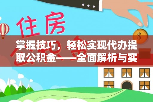 谢通门掌握技巧，轻松实现代办提取公积金——全面解析与实践指南