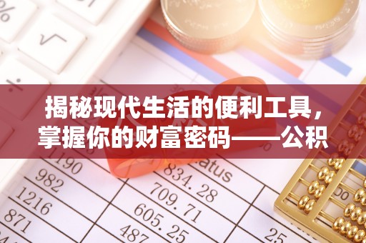 谢通门揭秘现代生活的便利工具，掌握你的财富密码——公积金查询方式
