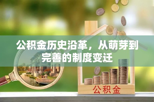 谢通门公积金历史沿革，从萌芽到完善的制度变迁