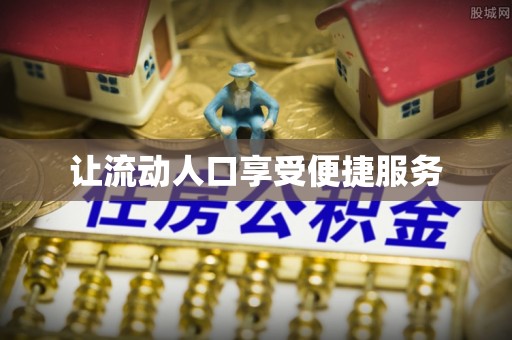 谢通门让流动人口享受便捷服务