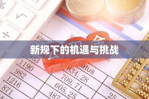 谢通门新规下的机遇与挑战
