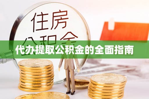 谢通门代办提取公积金的全面指南