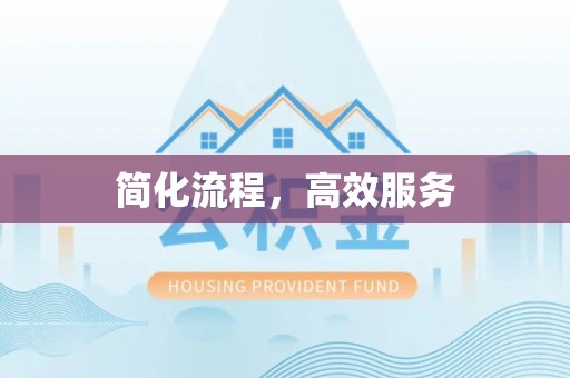 谢通门简化流程，高效服务