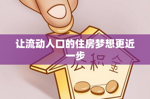 谢通门让流动人口的住房梦想更近一步