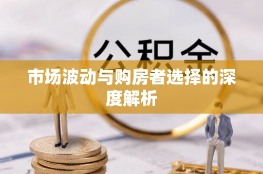 谢通门市场波动与购房者选择的深度解析