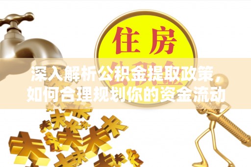 谢通门深入解析公积金提取政策，如何合理规划你的资金流动
