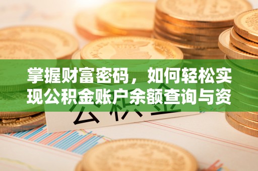 谢通门掌握财富密码，如何轻松实现公积金账户余额查询与资金管理