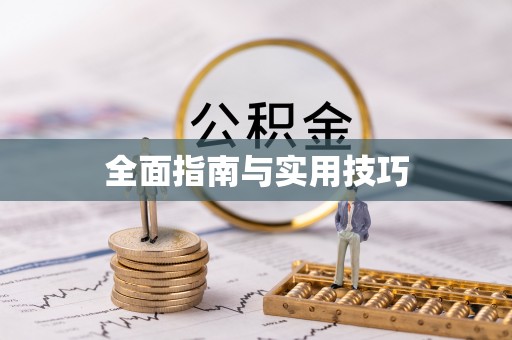 谢通门全面指南与实用技巧