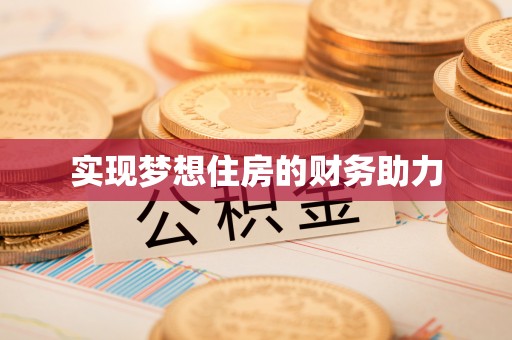 谢通门实现梦想住房的财务助力