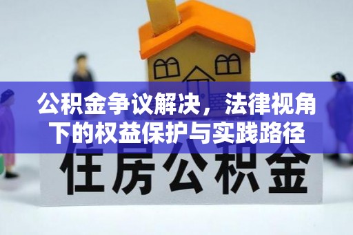 谢通门公积金争议解决，法律视角下的权益保护与实践路径