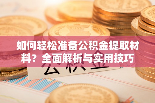 谢通门如何轻松准备公积金提取材料？全面解析与实用技巧