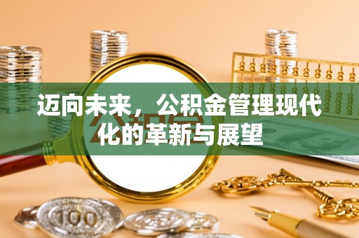 谢通门迈向未来，公积金管理现代化的革新与展望