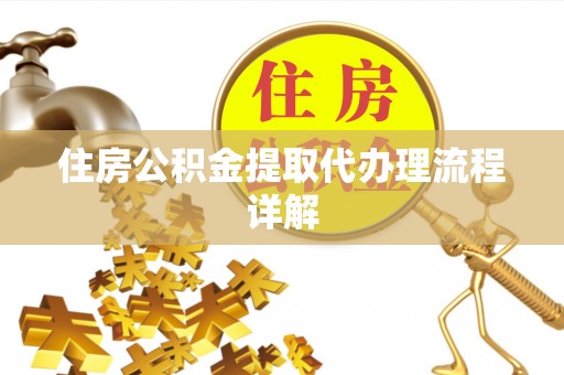 谢通门住房公积金提取代办理流程详解
