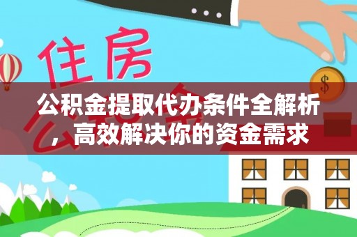 谢通门公积金提取代办条件全解析，高效解决你的资金需求