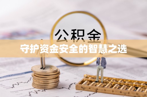 谢通门守护资金安全的智慧之选