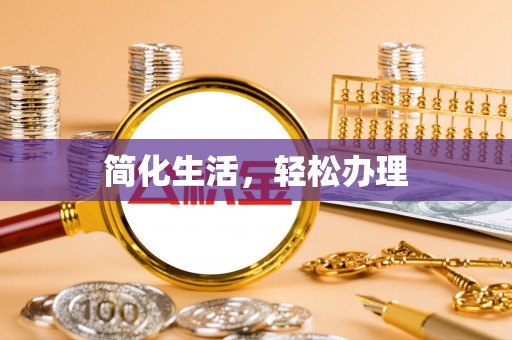 谢通门简化生活，轻松办理