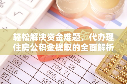 谢通门轻松解决资金难题，代办理住房公积金提取的全面解析