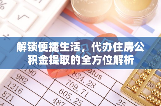 谢通门解锁便捷生活，代办住房公积金提取的全方位解析