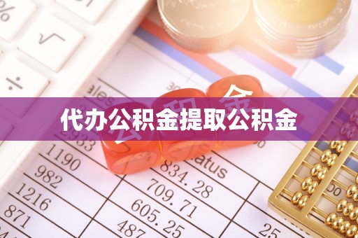 谢通门代办公积金提取公积金
