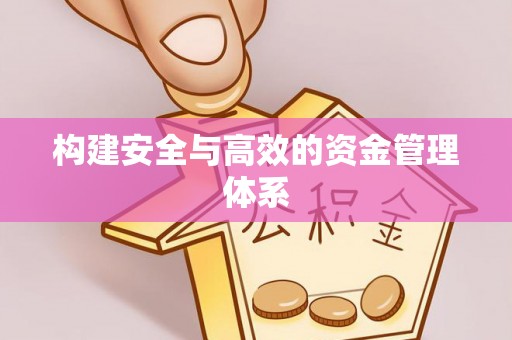 谢通门构建安全与高效的资金管理体系