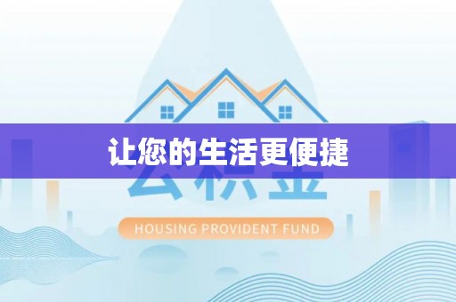 谢通门让您的生活更便捷