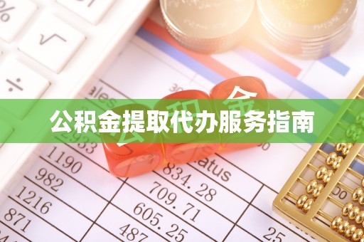 谢通门公积金提取代办服务指南
