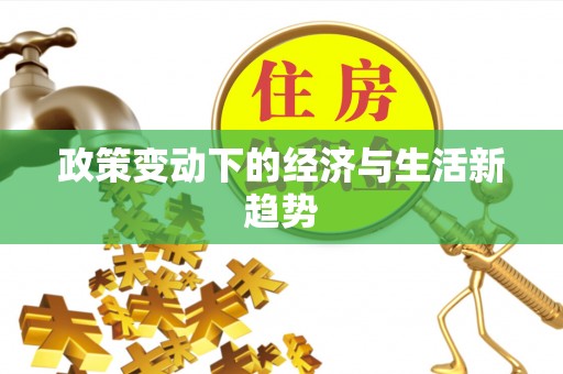谢通门政策变动下的经济与生活新趋势
