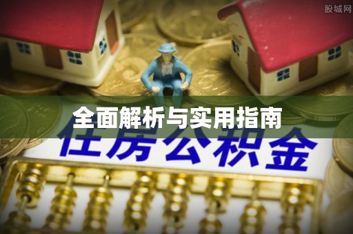 谢通门全面解析与实用指南