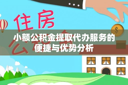 谢通门小额公积金提取代办服务的便捷与优势分析
