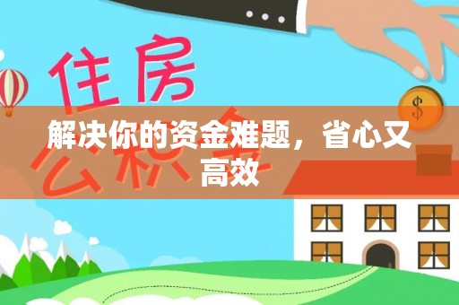 谢通门解决你的资金难题，省心又高效