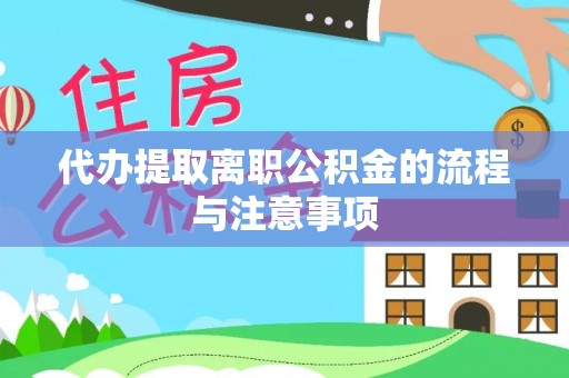 谢通门代办提取离职公积金的流程与注意事项