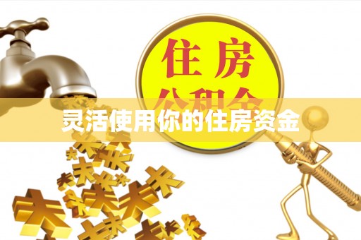 谢通门灵活使用你的住房资金